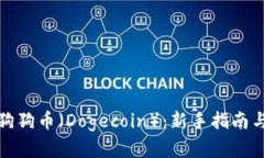 如何购买狗狗币（Dogecoin）：新手指南与投资策略