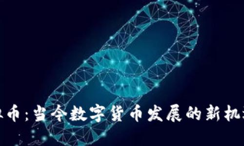 天博虚拟币：当今数字货币发展的新机遇与挑战