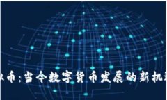 天博虚拟币：当今数字货币发展的新机遇与挑战