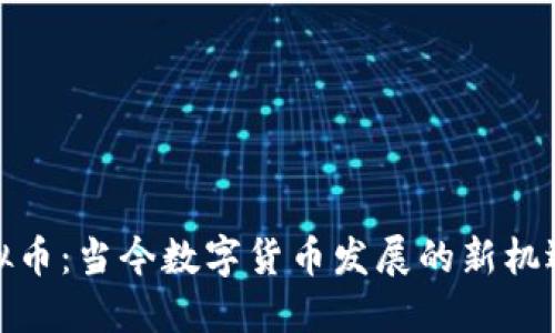 天博虚拟币：当今数字货币发展的新机遇与挑战