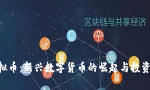 Luffy虚拟币：新兴数字货币的崛起与投资前景分析