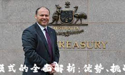 
虚拟币互助模式的全面解析：优势、挑战与未来发展