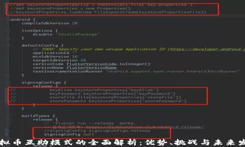 
虚拟币互助模式的全面解析：优势、挑战与未来发展