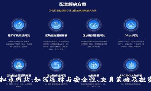 OK虚拟币网站：如何选择与安全性、交易策略及投资指南
