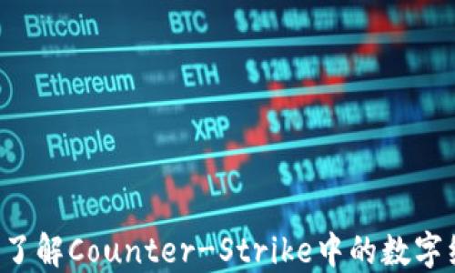 
CS虚拟币：了解Counter-Strike中的数字经济与交易