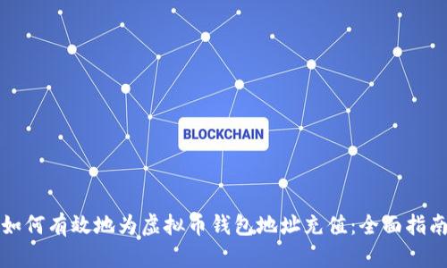 如何有效地为虚拟币钱包地址充值：全面指南