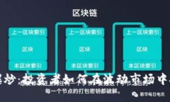 虚拟币爆炒：投资者如何在波动市场中把握机会