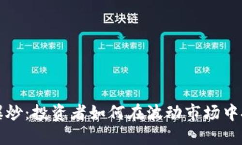 虚拟币爆炒：投资者如何在波动市场中把握机会