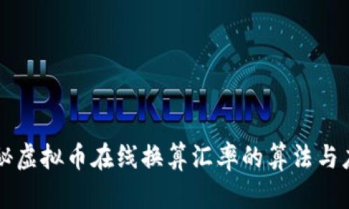 揭秘虚拟币在线换算汇率的算法与应用