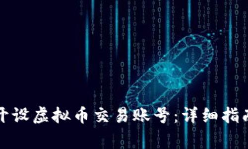 如何在美国开设虚拟币交易账号：详细指南与注意事项