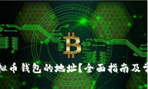 如何查看虚拟币钱包的地址？全面指南及常见问题解答