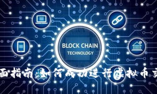 全面指南：如何成功进行虚拟币交易