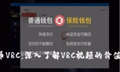  虚拟币VRC：深入了解VRC视频的价值与应用