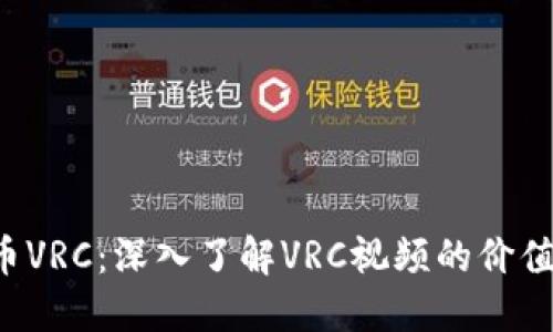  虚拟币VRC：深入了解VRC视频的价值与应用