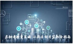  虚拟币投资策略：从新手到专家的全指南