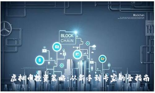  虚拟币投资策略：从新手到专家的全指南