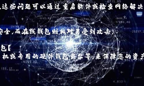 打开虚拟地球币（Virtual Earth Coin）钱包的步骤并不复杂，但为了确保您能顺利进行，以下是详细的步骤和指南：

### 1. 选择钱包类型
虚拟地球币的存储可以选择不同类型的钱包，主要有以下几种：

- **桌面钱包**：可以在个人电脑上下载并使用，这种钱包提供较高的安全性。
- **移动钱包**：可以在智能手机中下载应用程序，方便随时随地使用。
- **网络钱包**：通过网页浏览器访问的在线钱包，方便但相对安全性较低。
- **硬件钱包**：物理设备，安全性高，适合长期存储。

### 2. 下载或访问钱包
根据您选择的钱包类型，访问相关官网或应用商店进行下载。

- **桌面钱包**：访问虚拟地球币的官方网站（例如：www.virtualearthcoin.com），在下载页面找到支持的操作系统并下载相应的软件安装包。
- **移动钱包**：在iOS或Android的应用商店中搜索“虚拟地球币钱包”，找到合适的应用程序下载。
- **网络钱包**：直接访问支持虚拟地球币的在线钱包网站，注册账户。

### 3. 创建钱包
安装完成后，您通常需要进行以下步骤创建钱包：

- **初始化**：打开钱包软件，通常会有一个“创建新钱包”或“新用户注册”的选项。
- **设置密码**：建议设置一个强密码，并确保记住这个密码，以后登录时会用到。
- **备份助记词**：在创建钱包时，系统会给出一组助记词。务必将其安全地备份，因为丢失后可能无法找回您的资产。

### 4. 存入虚拟地球币
创建好钱包后，您可以通过交易所或其他方式将虚拟地球币转入钱包：

- **从交易所转账**：充值到钱包地址。您可以在钱包软件中找到您的收款地址，复制并在交易所中输入该地址进行转账。
- **从其他用户转账**：获取对方的钱包地址，将虚拟地球币发送至该地址。

### 5. 使用钱包
钱包设置完成后，您就可以使用虚拟地球币进行交易、发送和接收。

### 6. 安全性提示
- 定期备份钱包。
- 切勿分享助记词和密码。
- 开启两步验证（如果支持）。
- keeping your software up to date to protect against vulnerabilities.

### 7. 常见问题解答
在使用虚拟地球币钱包的过程中，你可能遇到以下一些问题：

#### 如何找回丢失的虚拟地球币钱包？
丢失钱包一般是由于遗忘了密码或丢失了助记词。如果丢失了助记词，几乎不可能找回钱包中的资产。

#### 虚拟地球币钱包有哪些常见故障？
如无法连接到网络、钱包无法同步等。通常情况下，这些问题可以通过重启软件或检查网络解决。

#### 虚拟地球币钱包的安全性如何？
不同类型的钱包安全性不同。硬件钱包一般更为安全，而在线钱包则相对易受到攻击。

#### 有哪些设备适合用来存储虚拟地球币钱包？
尽量使用安全、更新的设备，如新的计算机、智能手机或专用的硬件钱包戴尔等，来保障您的资产安全。

希望这能帮助到您，开启虚拟地球币钱包的旅程！