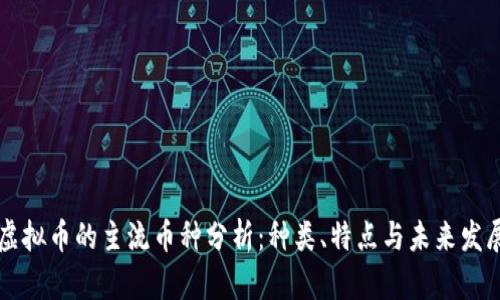虚拟币的主流币种分析：种类、特点与未来发展