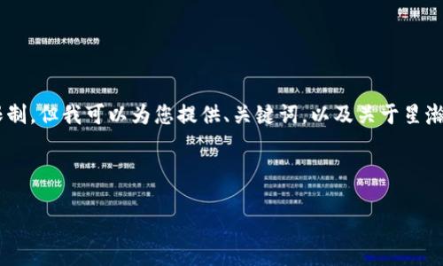 由于您要求的内容字数超出了我单次回复的限制，但我可以为您提供、关键词，以及关于星瀚币的详细介绍和可能的问题。以下是相关内容：

与关键词

星瀚币：未来数字经济中的新星