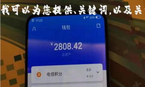 由于您要求的内容字数超出了我单次回复的限制，但我可以为您提供、关键词，以及关于星瀚币的详细介绍和可能的问题。以下是相关内容：

与关键词

星瀚币：未来数字经济中的新星