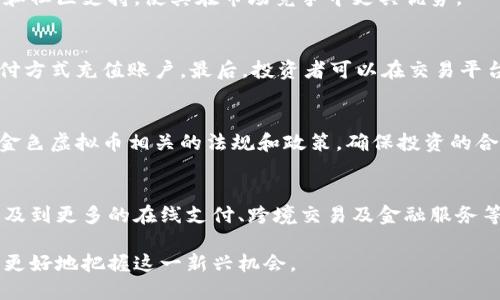 baioti虚拟币金色：未来金融的新星与投资机遇/baioti
虚拟货币, 投资, 金色, 区块链/guanjianci

随着科技的发展和金融市场的不断演变，虚拟币的出现正逐渐改变传统金融的格局。其中，金色虚拟币凭借其独特的特性和价值，吸引了越来越多的投资者与用户的关注。金色不仅是一种代币，更是一种新兴的金融理念和投资机会。在这篇文章中，我们将深入探讨虚拟币金色的各个方面，包括其背景、发展趋势、投资建议等，帮助读者更全面地了解这一金融创新。

虚拟币金色的背景与发展
虚拟货币的历史可以追溯到比特币的诞生，比特币在2009年由一位化名中本聪的人士首次创建。自此之后，越来越多的虚拟货币相继出现，其中包括以太坊、瑞波币等。然而，金色虚拟币的出现标志着虚拟货币市场的又一次革新。金色作为一种新型的虚拟货币，致力于为用户提供更安全、更便捷的交易体验，并支持多种金融服务。

金色虚拟币不仅具有数字货币的一般特性，如去中心化、交易透明和安全性高等优点，还在技术上实现了许多突破。例如，金色币的交易确认时间非常快，且其交易费用基本为零，这使得金色虚拟币在日常使用中更具竞争力。同时，金色虚拟币也在不断拓展其应用场景，从在线购物、支付到投资理财，逐渐渗透到我们的生活中。

金色虚拟币的投资价值分析
对于许多投资者来说，追求高收益是参与虚拟货币市场的重要动机之一。金色虚拟币的投资价值主要体现在以下几个方面：

strong1. 市场潜力/strongbr 金色虚拟币在短时间内积累了大量用户，市场需求持续增长。随着全球数字经济的蓬勃发展，更多的商家和用户开始接受虚拟货币，金色币作为其中的一员，自然受益匪浅。而且，随着各国政策对虚拟货币逐渐放松，金色虚拟币的市场空间也将随之扩大。

strong2. 技术优势/strongbr 金色虚拟币采用了先进的区块链技术和加密算法，其交易的安全性和响应速度得到了广泛认可。这种技术优势让它在众多虚拟币中脱颖而出，吸引了大量投资者的目光。同时，金色币的创新金融应用也为其增添了不少投资亮点。

strong3. 社区支持/strongbr 金色虚拟币得到了强大的社区支持，很多开发者和用户都非常热衷于推动它的发展。在这个社区中，投资者能够及时获得市场信息和技术更新，帮助他们做出更明智的投资决策。

strong4. 现实应用场景/strongbr 金色虚拟币的实际应用不仅局限于数字资产交易，许多平台也开始搭载金色币进行支付和交易。这意味着，金色虚拟币的流动性和可用性都在不断增加，提升了其投资价值。

金色虚拟币投资风险及防范措施
虽然金色虚拟币有着很大的投资潜力，但投资者在进入市场时也应充分考虑风险。虚拟货币市场的波动性极大，投资者容易因为市场瞬息万变而遭受损失。此外，由于技术和法律等各方面的限制，金色虚拟币可能面临以下几种风险：

strong1. 市场风险/strongbr 虚拟货币价格受市场供求关系的影响极大，价格波动频繁。投资者在追求收益时，必须警惕价格下跌带来的损失。

strong2. 技术风险/strongbr 虚拟货币依赖于区块链技术，任何技术故障、黑客攻击或安全漏洞都可能导致巨大的损失。投资者应选择技术成熟、资金实力雄厚的项目进行投资。

strong3. 法规风险/strongbr 不同国家对虚拟货币的监管政策存在差异，政策变化可能会影响虚拟币的合法性和流通性。投资者应密切关注政策动向，合理配置资产。

strong4. 情绪风险/strongbr 市场情绪对虚拟货币价格的影响较大，投资者应保持冷静，避免在市场波动时做出情绪化决策。

为了降低投资风险，投资者可以采取以下措施：

strong1. 分散投资/strongbr 不要将所有资金投入单一虚拟币，分散投资可以降低潜在的风险。

strong2. 关注技术进展/strongbr 积极关注金色虚拟币及其相关技术的更新，跟踪项目的进展，确保投资的安全性。

strong3. 设置止损和止盈机制/strongbr 设定明确的盈亏线，达到止损时及时撤出，避免更大损失。

金色虚拟币的未来发展方向
展望未来，金色虚拟币将继续在全球金融市场中发挥重要作用。首先，随着技术的进步，金色虚拟币将会更加安全、快捷，能在更广泛的领域得到应用。同时，区块链技术的不断创新也将推动金色币的升级，使其在智能合约、去中心化金融等方面具有更高的适应性。

其次，金色虚拟币的国际化进程将不断加快。许多国家已经开始研究如何对虚拟货币进行监管，以保护投资者的利益。作为未来金融的新星，金色虚拟币在这一过程中将迎来更多的机遇。

最后，金色虚拟币的社区建设将会更加完善。与其他虚拟币相比，金色币的用户群体更为活跃，未来将有更多的人参与其中，推动金色币的发展和应用。这不仅能提升金色币的市场价值，还能为投资者带来更多的机会。

常见问题解答

1. 金色虚拟币是什么？它的特点有哪些？
金色虚拟币是一种基于区块链技术的新型数字货币，其主要特点包括去中心化、高安全性、快速交易等。由于其独特的设计，金色虚拟币能够为用户提供更高效的交易体验，同时支持多种金融应用。

金色虚拟币的一个显著特点是快速的交易确认时间，用户可以在极短的时间内完成交易，且交易费用极低，适合日常使用。此外，金色币还具备强大的技术支持和社区支持，使其在市场竞争中更具优势。

2. 如何购买金色虚拟币？
购买金色虚拟币的步骤相对简单。首先，投资者需要选择一个可靠的交易平台，并注册一个账户。然后，完善身份认证后，便可以通过银行转账、信用卡或其他支付方式充值账户。最后，投资者可以在交易平台上选择金色虚拟币进行购买。需要注意的是，建议选择具有良好口碑和安全性能的交易平台，以确保资产的安全性。

3. 投资金色虚拟币需要注意什么？
投资金色虚拟币时，投资者需要考虑市场波动性、技术安全性及法规风险。首先，合理评估自身的风险承受能力，根据市场动态调整投资策略。此外，及时了解与金色虚拟币相关的法规和政策，确保投资的合规性。同时，也要保持对投资市场的敏感性，做到理性投资。

4. 金色虚拟币的未来发展前景如何？
金色虚拟币的未来发展前景广阔，随着数字经济的不断发展和技术的进步，它将在全球金融体系中扮演重要角色。未来，金色虚拟币的应用场景将不断拓展，涉及到更多的在线支付、跨境交易及金融服务等领域。同时，随着用户基础的扩大和社区的增强，金色虚拟币的市场价值也将不断上升，为投资者带来新的机遇。

总而言之，金色虚拟币不仅仅是一种新的投资选择，更是未来金融市场中不可或缺的组成部分。通过理解金色虚拟币的特性、市场动态和投资策略，投资者可以更好地把握这一新兴机会。