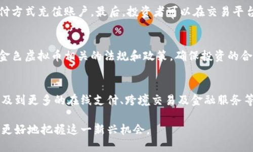 baioti虚拟币金色：未来金融的新星与投资机遇/baioti
虚拟货币, 投资, 金色, 区块链/guanjianci

随着科技的发展和金融市场的不断演变，虚拟币的出现正逐渐改变传统金融的格局。其中，金色虚拟币凭借其独特的特性和价值，吸引了越来越多的投资者与用户的关注。金色不仅是一种代币，更是一种新兴的金融理念和投资机会。在这篇文章中，我们将深入探讨虚拟币金色的各个方面，包括其背景、发展趋势、投资建议等，帮助读者更全面地了解这一金融创新。

虚拟币金色的背景与发展
虚拟货币的历史可以追溯到比特币的诞生，比特币在2009年由一位化名中本聪的人士首次创建。自此之后，越来越多的虚拟货币相继出现，其中包括以太坊、瑞波币等。然而，金色虚拟币的出现标志着虚拟货币市场的又一次革新。金色作为一种新型的虚拟货币，致力于为用户提供更安全、更便捷的交易体验，并支持多种金融服务。

金色虚拟币不仅具有数字货币的一般特性，如去中心化、交易透明和安全性高等优点，还在技术上实现了许多突破。例如，金色币的交易确认时间非常快，且其交易费用基本为零，这使得金色虚拟币在日常使用中更具竞争力。同时，金色虚拟币也在不断拓展其应用场景，从在线购物、支付到投资理财，逐渐渗透到我们的生活中。

金色虚拟币的投资价值分析
对于许多投资者来说，追求高收益是参与虚拟货币市场的重要动机之一。金色虚拟币的投资价值主要体现在以下几个方面：

strong1. 市场潜力/strongbr 金色虚拟币在短时间内积累了大量用户，市场需求持续增长。随着全球数字经济的蓬勃发展，更多的商家和用户开始接受虚拟货币，金色币作为其中的一员，自然受益匪浅。而且，随着各国政策对虚拟货币逐渐放松，金色虚拟币的市场空间也将随之扩大。

strong2. 技术优势/strongbr 金色虚拟币采用了先进的区块链技术和加密算法，其交易的安全性和响应速度得到了广泛认可。这种技术优势让它在众多虚拟币中脱颖而出，吸引了大量投资者的目光。同时，金色币的创新金融应用也为其增添了不少投资亮点。

strong3. 社区支持/strongbr 金色虚拟币得到了强大的社区支持，很多开发者和用户都非常热衷于推动它的发展。在这个社区中，投资者能够及时获得市场信息和技术更新，帮助他们做出更明智的投资决策。

strong4. 现实应用场景/strongbr 金色虚拟币的实际应用不仅局限于数字资产交易，许多平台也开始搭载金色币进行支付和交易。这意味着，金色虚拟币的流动性和可用性都在不断增加，提升了其投资价值。

金色虚拟币投资风险及防范措施
虽然金色虚拟币有着很大的投资潜力，但投资者在进入市场时也应充分考虑风险。虚拟货币市场的波动性极大，投资者容易因为市场瞬息万变而遭受损失。此外，由于技术和法律等各方面的限制，金色虚拟币可能面临以下几种风险：

strong1. 市场风险/strongbr 虚拟货币价格受市场供求关系的影响极大，价格波动频繁。投资者在追求收益时，必须警惕价格下跌带来的损失。

strong2. 技术风险/strongbr 虚拟货币依赖于区块链技术，任何技术故障、黑客攻击或安全漏洞都可能导致巨大的损失。投资者应选择技术成熟、资金实力雄厚的项目进行投资。

strong3. 法规风险/strongbr 不同国家对虚拟货币的监管政策存在差异，政策变化可能会影响虚拟币的合法性和流通性。投资者应密切关注政策动向，合理配置资产。

strong4. 情绪风险/strongbr 市场情绪对虚拟货币价格的影响较大，投资者应保持冷静，避免在市场波动时做出情绪化决策。

为了降低投资风险，投资者可以采取以下措施：

strong1. 分散投资/strongbr 不要将所有资金投入单一虚拟币，分散投资可以降低潜在的风险。

strong2. 关注技术进展/strongbr 积极关注金色虚拟币及其相关技术的更新，跟踪项目的进展，确保投资的安全性。

strong3. 设置止损和止盈机制/strongbr 设定明确的盈亏线，达到止损时及时撤出，避免更大损失。

金色虚拟币的未来发展方向
展望未来，金色虚拟币将继续在全球金融市场中发挥重要作用。首先，随着技术的进步，金色虚拟币将会更加安全、快捷，能在更广泛的领域得到应用。同时，区块链技术的不断创新也将推动金色币的升级，使其在智能合约、去中心化金融等方面具有更高的适应性。

其次，金色虚拟币的国际化进程将不断加快。许多国家已经开始研究如何对虚拟货币进行监管，以保护投资者的利益。作为未来金融的新星，金色虚拟币在这一过程中将迎来更多的机遇。

最后，金色虚拟币的社区建设将会更加完善。与其他虚拟币相比，金色币的用户群体更为活跃，未来将有更多的人参与其中，推动金色币的发展和应用。这不仅能提升金色币的市场价值，还能为投资者带来更多的机会。

常见问题解答

1. 金色虚拟币是什么？它的特点有哪些？
金色虚拟币是一种基于区块链技术的新型数字货币，其主要特点包括去中心化、高安全性、快速交易等。由于其独特的设计，金色虚拟币能够为用户提供更高效的交易体验，同时支持多种金融应用。

金色虚拟币的一个显著特点是快速的交易确认时间，用户可以在极短的时间内完成交易，且交易费用极低，适合日常使用。此外，金色币还具备强大的技术支持和社区支持，使其在市场竞争中更具优势。

2. 如何购买金色虚拟币？
购买金色虚拟币的步骤相对简单。首先，投资者需要选择一个可靠的交易平台，并注册一个账户。然后，完善身份认证后，便可以通过银行转账、信用卡或其他支付方式充值账户。最后，投资者可以在交易平台上选择金色虚拟币进行购买。需要注意的是，建议选择具有良好口碑和安全性能的交易平台，以确保资产的安全性。

3. 投资金色虚拟币需要注意什么？
投资金色虚拟币时，投资者需要考虑市场波动性、技术安全性及法规风险。首先，合理评估自身的风险承受能力，根据市场动态调整投资策略。此外，及时了解与金色虚拟币相关的法规和政策，确保投资的合规性。同时，也要保持对投资市场的敏感性，做到理性投资。

4. 金色虚拟币的未来发展前景如何？
金色虚拟币的未来发展前景广阔，随着数字经济的不断发展和技术的进步，它将在全球金融体系中扮演重要角色。未来，金色虚拟币的应用场景将不断拓展，涉及到更多的在线支付、跨境交易及金融服务等领域。同时，随着用户基础的扩大和社区的增强，金色虚拟币的市场价值也将不断上升，为投资者带来新的机遇。

总而言之，金色虚拟币不仅仅是一种新的投资选择，更是未来金融市场中不可或缺的组成部分。通过理解金色虚拟币的特性、市场动态和投资策略，投资者可以更好地把握这一新兴机会。