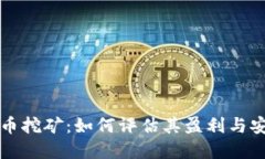 虚拟币挖矿：如何评估其盈利与安全性