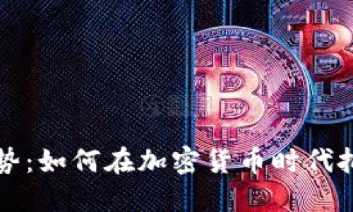 虚拟币全球趋势：如何在加密货币时代把握机遇与挑战