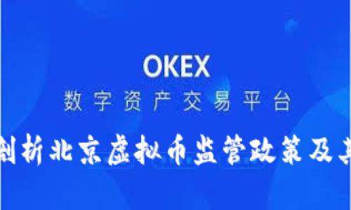 全面剖析北京虚拟币监管政策及其影响