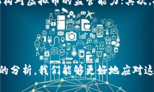   虚拟币涉案财物的处置：法律、流程与实践分析 / 
 guanjianci 虚拟币, 涉案财物, 处置, 法律程序 /guanjianci 

引言
随着区块链技术的发展，虚拟货币在全球范围内的使用逐渐普及。然而，虚拟币的特性（如匿名性、去中心化）也引发了一系列法律问题，尤其是在涉及犯罪活动时，虚拟币成为重要的涉案财物。本文将对虚拟币涉案财物的处置进行详细分析，探讨相关的法律框架、具体流程以及实践中的各种挑战。

虚拟币的基本概念和现状
虚拟币（或称为数字货币）是以数字形式存在的货币，它们的交易和管理依赖于区块链技术。比特币、以太坊等是市面上最为知名的虚拟币。自比特币发布以来，虚拟币市场经历了多次剧烈波动，吸引大量投资者与用户。同时，虚拟币的特性使其成为洗钱、诈骗等非法活动的工具。在这一背景下，法律界开始关注如何合理处置涉案的虚拟币。

虚拟币涉案财物处置的法律框架
虚拟币涉案财物的处置首先涉及法律的适用。这包括刑法、民法、证据法等相关法规。根据各国法律，虚拟币被视为财产，因此在刑事案件中，其可作为违法所得进行查封、扣押和没收。

在中国，虚拟币的法律地位尚不明确，但对于涉案财物的处理，相关法律有所规定。例如《中华人民共和国刑法》第362条规定，任何通过违法方式获得的财产，均可视为违法所得，相关部门有权采取措施进行处置。在虚拟币的具体操作中，执法机构面临如何认定其合法来源和价值的问题。

虚拟币涉案财物的具体处置流程
虚拟币的处置流程通常包括查封、扣押及出售等步骤。首先，执法机关需通过侦查手段查明涉案虚拟币的具体金额和位置，可能需要借助区块链分析工具。其次，涉及到的虚拟币将被查封并转移至专门的冷钱包中，以减少被盗风险。

处置的最后一步通常是出售，通过拍卖或其他方式将其变现。这里需要注意的是，虚拟币价格波动大，处置时机选择成为关键。此外，交易记录的透明性也是处置过程中的重要考量，相关部门需确保交易过程合规，防止被不法分子利用。

实践中的挑战与问题
尽管法律框架已逐步完善，但在实践中，执法机关在虚拟币的处置方面依然面临不少挑战。首先，技术性的问题相对复杂，执法人员需要具备一定的区块链知识才能有效追踪虚拟币的流向；其次，市场价格波动可能使得处置时的决策复杂化；最后，法律界对虚拟币的认定标准尚不统一，可能导致处置过程中的法律风险。

相关问题一：如何确认虚拟币的合法性？
在虚拟币涉案财物的处置过程中，确认其合法性至关重要。许多情况下，虚拟币曾经过多次交易，这使得其来源复杂。执法机关通常需要通过链上分析工具追踪其来源，同时与相关平台合作，获取更多证据信息。这涉及到对区块链的深刻理解。

例如，执法机构可能会向虚拟币交易所请求协助，以确认特定虚拟币的交易历史和来源。通过这种方式，相关部门能够更好地判断某种虚拟币是否属于违法所得。

此外，涉及虚拟币的法律法规也在不断发展，以适应快速变化的市场环境。实施有效的合规监督机制成为关键，确保交易平台能及时识别和报告可疑交易，避免成为违法活动的工具。

相关问题二：如何有效处置虚拟币并变现？
虚拟币的处置不仅要考虑法律合规，还需策划科学的变现方案。由于虚拟币价格波动性大，选择合适的处置时机和方式尤为重要。许多国家和地区的法律允许邪恶所得通过公开拍卖等形式进行处置，这一点在实施过程中显得尤为重要。

值得注意的是，资产拍卖的市场环境也会影响处置效率。传统拍卖方式可能会因为缺乏透明度和信任度而不理想。因此，许多案例开始转向线上拍卖，利用区块链技术的透明特性，确保交易的公正和可信。

相关问题三：虚拟币资产处置的国际合作问题
因为虚拟币的全球化特点，跨国执法与合作成为不可避免的挑战。在很多情况下，涉案的虚拟币并不在原告国的辖区内，这使得追偿和处置上的法律障碍增多。国际合作可以借助共同的法律框架来简化这一过程。

例如，某些国家已经签署了互助协议，以便更顺利地追踪和返还跨国犯罪的赃款和资产。在这一过程中，信息共享和资源整合至关重要。然而，不同国家对于虚拟币的法律地位和处置方式的差异，可能成为交流过程中的障碍。

相关问题四：未来虚拟币资产处置领域的趋势与展望
随着虚拟币技术的快速发展，涉案财物的处置也必将受到影响。未来，我们可以期待以下几个趋势。首先，各国政府将会完善对虚拟币的法律框架，增强执法机构对虚拟币的监管能力；其次，技术手段将可能在虚拟币的追踪、确认和处置中发挥更大作用，这包括AI和大数据分析；最后，国际合作也将日益加强，共同应对跨国虚拟币犯罪带来的挑战。

这种趋势将有助于形成一个更加透明、安全的虚拟币生态，但同时也要求我们持续保持对可能出现的法律与技术问题的高度警惕。

总结
虚拟币涉案财物的处置是一个复杂而富有挑战性的过程，涉及多方面的法律、实践和技术问题。通过对法律框架的理解、具体处置流程的掌握、实践中的挑战的分析，我们能够更好地应对这一新兴领域的挑战。随着法律和技术的不断发展，相信虚拟币的处置将在合法性和效率方面实现更大的突破。