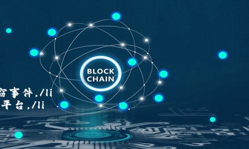 

投资比特币虚拟币的全面指南：如何在加密货币市场获取成功

关键词

投资, 比特币, 虚拟币, 加密货币

一、投资比特币的背景知识
比特币（Bitcoin）是由一位化名为中本聪的人在2009年创造的去中心化数字货币。与传统货币不同，比特币不依赖于中央银行或政府机构，而是基于区块链技术，通过网络中的用户共同维护。比特币的有限供应量（总共2100万枚）和去中心化特性使得它在全球范围内成为一种新兴的投资选择。

随着互联网技术的快速发展，加密货币市场逐渐被更多的投资者所接受。比特币作为最早也是最具代表性的虚拟货币，其价格波动吸引了众多投机者和长期投资者。比特币的价格历经数次起伏，曾在2017年和2021年经历了疯狂的牛市，创下历史新高，这使得越来越多的人开始关注比特币及其他虚拟币的投资机会。

二、投资比特币的优势与风险
投资比特币的优势主要表现在以下几个方面：
ul
    listrong高回报潜力：/strong由于比特币市场相对较新，价格波动巨大，这提供了高回报的潜力。有不少投资者在牛市中实现了数倍的收益。/li
    listrong去中心化的特性：/strong比特币不受任何国家或地区的经济政策影响，使得其价值相对独立，提高了投资的安全性。/li
    listrong全球性：/strong比特币的交易理念和框架使得它能够跨越国界，投资者可以在全球范围内进行交易。/li
/ul

然而，投资比特币也存在着一定的风险：
ul
    listrong市场波动性：/strong比特币价格的剧烈波动可能导致投资损失，尤其是对那些风险承受能力较低的投资者。/li
    listrong法规不确定性：/strong全球不同国家对比特币的监管政策不同，法规的变化可能影响投资环境。/li
    listrong安全问题：/strong尽管区块链技术被认为是安全的，但比特币交易所和钱包仍然面临黑客攻击的威胁。/li
/ul

三、如何开始投资比特币
要开始投资比特币，投资者需了解几个重要步骤：
ol
    listrong选择合适的钱包：/strong比特币钱包是存储比特币的地方，分为热钱包（在线）和冷钱包（离线）。根据安全性与便利性，投资者需选择恰当的类型。/li
    listrong选择交易所：/strong选择一个可靠的比特币交易所进行购买是成功的关键。一些知名交易所包括币安（Binance）、Coinbase、Kraken等。/li
    listrong进行交易：/strong在交易所上注册后，投资者可以通过银行转账、信用卡或其他支付方式进行比特币的购买，投资的金额需要根据自己的风险承受能力进行合理规划。/li
    listrong了解市场趋势：/strong在投资过程中，需要定期关注比特币市场的动态，通过实用的分析工具和资讯报道来做出明智的投资决策。/li
/ol

四、比特币的未来展望
随着越来越多的人认识到加密货币的潜力，未来比特币的市场需求可能会持续增加。尤其是自2020年比特币减半以来，市场对比特币的关注度不断上升，许多机构投资者开始积极布局比特币资产。而且，随着区块链技术的成熟，比特币的实际应用场景也在逐渐扩展，从日常消费到国际汇款，甚至是金融衍生品。

当然，比特币的前景也面临很多不确定性，相关法规的演变、市场竞争的加剧以及技术漏洞的出现都可能影响其价值。投资者应保持警惕，适时调整投资策略，在风险和收益之间找到平衡。

可能相关的问题

1. 投资比特币需要多少资金？
投资比特币的资金投入因个人情况和目标不同而异。对于新手投资者，由于比特币的特点可以进行小额投资，通常只需十几美元即可购买部分比特币。这种低门槛使得即使是资金有限的投资者也可以参与。然而，对于那些希望获得较大收益的投资者，建议投入的资金应基于其风险承受能力、财务状况和投资目标来综合考虑。

一般来说，投资比特币或其他加密货币的比例建议不超过个人可支配收入的10%-20%。这样可以确保如果投资出现损失，整体财务状况受到的影响最小。

此外，考虑到市场的波动性，投资者应预留一部分资金用于48小时内的快速交易及止损策略。在决定投入资金之前，投资者还需做好充分的市场调研，分析市场趋势，以及对资金流动性和潜在收益进行评估。

2. 比特币的安全性如何保证？
比特币本身依托于区块链技术，提供了一定程度的安全性。然而，投资者在购买及存储比特币的时候仍需关注以下几点以确保资金安全：
ul
    listrong选择可信赖的钱包：/strong选择一个信誉良好的比特币钱包可以有效保护资金。热钱包适合进行日常交易，但切勿存放大量比特币，而冷钱包则更适合长期存储。/li
    listrong启用双重身份验证：/strong在交易所及钱包中启用双重身份验证功能，可以增加账户安全性。/li
    listrong定期备份钱包信息：/strong经常备份钱包信息确保即使设备丢失或损坏，也不会失去对比特币的控制权。/li
/ul

此外，投资者应定期关注网络安全动态以及可能的大规模黑客攻击，以确保下降可能的风险。通过定期更新设备的安全设置和使用最新的防病毒软件来将潜在风险降到最低。

3. 为什么比特币价格波动如此剧烈？
比特币价格波动剧烈主要有几个原因：
ul
    listrong市场供需关系：/strong比特币的供应量是有限的（2100万枚），而市场需求却因投机和投资者信心的变化而变化，因此面临价格剧烈波动。/li
    listrong信息透明度：/strong加密货币市场的信息传播速度非常快，比特币的任何消息无论是正面或负面都会迅速影响市场情绪。/li
    listrong缺乏监管：/strong与传统金融市场相比，加密货币市场缺乏严格的监管，容易引发投机行为，造成价格波动。/li
/ul

因此，投资者在进入比特币市场时，要清楚了解其价格波动的原因，并具备一定的市场敏感度，灵活应对市场变化，合理进行止盈止损策略。

4. 如何选择合适的比特币交易平台？
选择一个适合自己的比特币交易平台是投资成功的关键。以下是几个选择交易平台时考虑的因素：
ul
    listrong安全性：/strong确保交易平台具备安全审计、数据加密和资金保障措施。查看平台历史上是否发生过数据泄露或用户资金失窃事件。/li
    listrong手续费：/strong不同交易所的手续费差异很大，了解平台的交易费用、提现费用及其他隐性费用，选择最符合自身需求的交易平台。/li
    listrong用户体验：/strong平台的界面和操作需简易、直观，拥有高效的客户服务和技术支持，方便投资者获得帮助。/li
/ul

综上所述，投资比特币需要认真选择、谨慎决策。在理智的前提下，利用好市场机会，争取获得满意的投资回报。