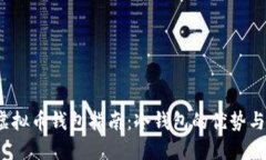 2022年虚拟币钱包指南：冷钱包的优势与选择技巧