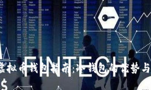 2022年虚拟币钱包指南：冷钱包的优势与选择技巧