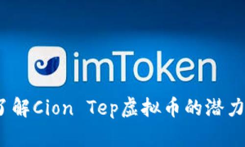 :深入了解Cion Tep虚拟币的潜力与应用