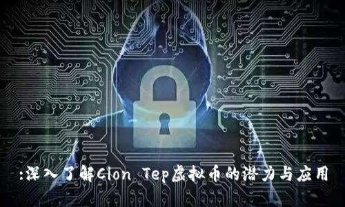 :深入了解Cion Tep虚拟币的潜力与应用