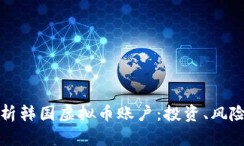全面解析韩国虚拟币账户：投资、风险与监管