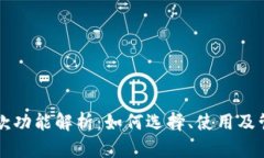 虚拟币钱包的存款功能解析：如何选择、使用及