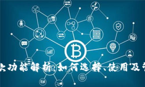 虚拟币钱包的存款功能解析：如何选择、使用及管理你的数字资产