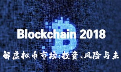 深入了解虚拟币市场：投资、风险与未来趋势