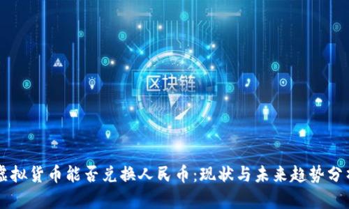 虚拟货币能否兑换人民币：现状与未来趋势分析