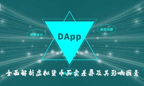 全面解析虚拟货币买卖差异及其影响因素