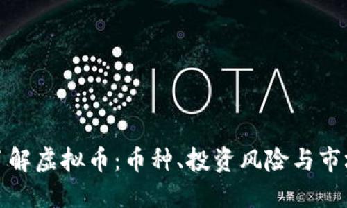 全面了解虚拟币：币种、投资风险与市场动态