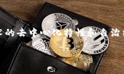 在当今数字经济的发展中，“DAO”（Decentralized Autonomous Organization，去中心化自治组织）已经成为一个备受关注的主题，尤其是在加密货币和区块链领域。虚拟币DAO结合了区块链技术的去中心化特性和自治组织的理念，使得网络中的参与者能够以更加透明和高效的方式进行社区治理和资源分配。那么，虚拟币DAO究竟是什么意思？它是如何运作的？它的优势和挑战又是什么？接下来将进行详细的介绍。

虚拟币DAO：去中心化自治组织的新时代