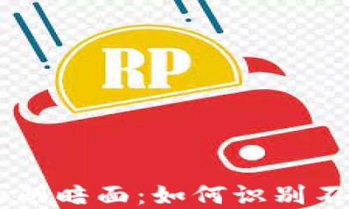 
虚拟币市场的阴暗面：如何识别不干净的虚拟币