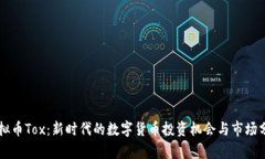 虚拟币Tox：新时代的数字货币投资机会与市场分