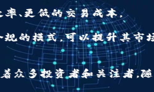 教主虚拟币：深入探讨数字货币的未来与发展趋势
虚拟币, 数字货币, 加密货币, 教主虚拟币/guanjianci

引言
在数字经济迅速发展的今天，虚拟币和加密货币已经成为金融市场的一部分，吸引了全球投资者的关注。特别是教主虚拟币作为一种新兴的数字货币，它凭借其独特的技术和市场前景，引发了大量讨论与研究。本文将深入探讨教主虚拟币的发展历程、技术特性、市场影响及未来趋势，为读者提供全面的了解。

一、教主虚拟币的基本介绍
教主虚拟币，作为一种基于区块链技术的数字货币，它不仅仅是一种交易媒介，更是智能合约和去中心化应用的载体。该币种的设计初衷是为了实现公平交易、降低交易成本、提升交易速度。与传统货币相比，虚拟币的去中心化特性使得其不受任何中央银行或政府机构的控制，具有高度的匿名性和安全性。
教主虚拟币的发行量是有限的，这为其价值提供了支撑。常规的货币通常因为通货膨胀而贬值，而通过合理的发行机制，教主虚拟币的持有者可以享受到价值提升的机会。

二、教主虚拟币的技术特性
教主虚拟币采用了先进的区块链技术，这是一种分布式账本技术，能够确保交易的安全性与透明性。每一笔交易都会被记录在区块链上，任何人都可以查看，无法被篡改。同时，教主虚拟币也使用了智能合约，使得交易能够自动执行，无需中介参与。
此外，教主虚拟币还具备高效的共识机制，能够在保证安全性的同时提升交易速度。通过改进的算法，可以支持每秒数千笔交易的处理能力，这在一定程度上解决了传统区块链技术所面临的扩展性问题。

三、教主虚拟币的市场影响
随着教主虚拟币的推出和普及，市场反应积极，许多投资者将其视作一种新兴的资产类别。教主虚拟币的成功不仅推动了数字货币市场的发展，也影响了传统金融服务行业的结构。
在现有的金融体系中，教主虚拟币为用户提供了新的交易方式，致力于提高资金的流动性和投资的灵活性。尤其是在跨境交易方面，用户可以通过教主虚拟币快速且低成本地进行资金转移，这在传统银行系统中是难以实现的。

四、教主虚拟币的前景与挑战
展望未来，教主虚拟币有着广阔的发展前景。随着全球对数字资产的认知和接受度不断提高，虚拟币的市场将进一步扩展。同时，随着技术的不断进步，教主虚拟币在安全性、可靠性和用户体验上的持续，将会吸引更多的用户和投资者。
然而，教主虚拟币的发展也面临着一些挑战。在政府监管政策日益严格的背景下，虚拟币的合法性问题依然存在。此外，市场的不稳定性和波动性也可能给投资者带来风险。因此，如何在保持创新的同时，规避市场风险，将是教主虚拟币未来发展的关键。

相关问题一：教主虚拟币的投资风险有哪些？
在投资教主虚拟币时，投资者需要了解与此相关的多种风险。首先是市场风险，虚拟币市场的波动性极大，价格的剧烈波动可能导致投资者面临重大损失。这种风险源于市场的供需关系、投资者情绪及外部经济环境等多种因素。
其次是监管风险。随着各国对虚拟币行业的监管措施不断加强，教主虚拟币可能面临法律合规的挑战。政策的变动将直接影响市场的稳定性和参与者的信心。
此外，还有技术风险。教主虚拟币虽然在技术上有一定的优势，但技术漏洞、黑客攻击等问题都可能导致用户资金的损失。因此，在参与虚拟币投资时，投资者应当进行充分的研究和风险评估。

相关问题二：如何评估教主虚拟币的价值？
对于教主虚拟币的价值评估，投资者可以从多个维度进行分析。首先是技术基础，了解其底层技术的先进性、可扩展性以及安全性，将有助于判断其未来发展的潜力。
其次是市场需求。分析教主虚拟币在解决现实问题上的应用场景，是否有广泛的用户基础，竞争对手情况等，都是评估其长期价值的重要指标。线下和线上的接受度以及企业合作情况都需考虑在内。
此外，投资者也可以关注教主虚拟币的社区活跃度和发展动态。高活跃度的用户社区通常意味着更多的应用场景和较强的市场信心，从而为其价值的提升提供支持。

相关问题三：教主虚拟币对传统金融行业的影响
教主虚拟币的出现，对传统金融行业产生了深远的影响。首先，它改变了人们的支付习惯。随着越来越多的商家接受虚拟币，消费者在购物时可以选择使用数字货币，这种去中心化的支付方式逐渐被大众认同。
其次，教主虚拟币为无银行账户的人群提供了金融服务。对于那些传统银行无法覆盖的人群，教主虚拟币提供了低门槛的金融服务，使他们能够参与到全球经济中。
然而，教主虚拟币的快速发展也带动了传统金融机构的转型。面对虚拟币的挑战，许多银行开始研究区块链技术，并推出自己的数字货币，以维持市场竞争力。这种变革将推动金融行业的进一步创新。

相关问题四：教主虚拟币的未来发展趋势
未来，教主虚拟币预计将沿着技术创新、市场扩展和合规发展的方向前进。随着区块链技术的不断迭代，教主虚拟币将可能实现更高的交易效率、更低的交易成本。
同时，随着用户需求的多样化，教主虚拟币将不断扩展应用场景，可能与物联网、人工智能等新兴技术结合，创建更多具有实用价值的应用。
在合规方面，各国政府对数字货币的监管政策逐渐明朗，教主虚拟币必须积极适应法律法规，以保障长期健康发展。通过透明的运营和合法合规的模式，可以提升其市场认可度和用户信任度，从而巩固其在金融市场中的地位。

结语
教主虚拟币的发展是数字货币行业进步的一个缩影，展现了科技与金融深度结合的未来。尽管面临多种挑战，其独特的价值和潜力依然吸引着众多投资者和关注者。随着技术的不断进步和市场的成熟，教主虚拟币作为数字货币的一部分，定将在未来发挥更为重要的作用。