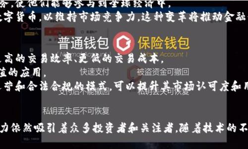 教主虚拟币：深入探讨数字货币的未来与发展趋势
虚拟币, 数字货币, 加密货币, 教主虚拟币/guanjianci

引言
在数字经济迅速发展的今天，虚拟币和加密货币已经成为金融市场的一部分，吸引了全球投资者的关注。特别是教主虚拟币作为一种新兴的数字货币，它凭借其独特的技术和市场前景，引发了大量讨论与研究。本文将深入探讨教主虚拟币的发展历程、技术特性、市场影响及未来趋势，为读者提供全面的了解。

一、教主虚拟币的基本介绍
教主虚拟币，作为一种基于区块链技术的数字货币，它不仅仅是一种交易媒介，更是智能合约和去中心化应用的载体。该币种的设计初衷是为了实现公平交易、降低交易成本、提升交易速度。与传统货币相比，虚拟币的去中心化特性使得其不受任何中央银行或政府机构的控制，具有高度的匿名性和安全性。
教主虚拟币的发行量是有限的，这为其价值提供了支撑。常规的货币通常因为通货膨胀而贬值，而通过合理的发行机制，教主虚拟币的持有者可以享受到价值提升的机会。

二、教主虚拟币的技术特性
教主虚拟币采用了先进的区块链技术，这是一种分布式账本技术，能够确保交易的安全性与透明性。每一笔交易都会被记录在区块链上，任何人都可以查看，无法被篡改。同时，教主虚拟币也使用了智能合约，使得交易能够自动执行，无需中介参与。
此外，教主虚拟币还具备高效的共识机制，能够在保证安全性的同时提升交易速度。通过改进的算法，可以支持每秒数千笔交易的处理能力，这在一定程度上解决了传统区块链技术所面临的扩展性问题。

三、教主虚拟币的市场影响
随着教主虚拟币的推出和普及，市场反应积极，许多投资者将其视作一种新兴的资产类别。教主虚拟币的成功不仅推动了数字货币市场的发展，也影响了传统金融服务行业的结构。
在现有的金融体系中，教主虚拟币为用户提供了新的交易方式，致力于提高资金的流动性和投资的灵活性。尤其是在跨境交易方面，用户可以通过教主虚拟币快速且低成本地进行资金转移，这在传统银行系统中是难以实现的。

四、教主虚拟币的前景与挑战
展望未来，教主虚拟币有着广阔的发展前景。随着全球对数字资产的认知和接受度不断提高，虚拟币的市场将进一步扩展。同时，随着技术的不断进步，教主虚拟币在安全性、可靠性和用户体验上的持续，将会吸引更多的用户和投资者。
然而，教主虚拟币的发展也面临着一些挑战。在政府监管政策日益严格的背景下，虚拟币的合法性问题依然存在。此外，市场的不稳定性和波动性也可能给投资者带来风险。因此，如何在保持创新的同时，规避市场风险，将是教主虚拟币未来发展的关键。

相关问题一：教主虚拟币的投资风险有哪些？
在投资教主虚拟币时，投资者需要了解与此相关的多种风险。首先是市场风险，虚拟币市场的波动性极大，价格的剧烈波动可能导致投资者面临重大损失。这种风险源于市场的供需关系、投资者情绪及外部经济环境等多种因素。
其次是监管风险。随着各国对虚拟币行业的监管措施不断加强，教主虚拟币可能面临法律合规的挑战。政策的变动将直接影响市场的稳定性和参与者的信心。
此外，还有技术风险。教主虚拟币虽然在技术上有一定的优势，但技术漏洞、黑客攻击等问题都可能导致用户资金的损失。因此，在参与虚拟币投资时，投资者应当进行充分的研究和风险评估。

相关问题二：如何评估教主虚拟币的价值？
对于教主虚拟币的价值评估，投资者可以从多个维度进行分析。首先是技术基础，了解其底层技术的先进性、可扩展性以及安全性，将有助于判断其未来发展的潜力。
其次是市场需求。分析教主虚拟币在解决现实问题上的应用场景，是否有广泛的用户基础，竞争对手情况等，都是评估其长期价值的重要指标。线下和线上的接受度以及企业合作情况都需考虑在内。
此外，投资者也可以关注教主虚拟币的社区活跃度和发展动态。高活跃度的用户社区通常意味着更多的应用场景和较强的市场信心，从而为其价值的提升提供支持。

相关问题三：教主虚拟币对传统金融行业的影响
教主虚拟币的出现，对传统金融行业产生了深远的影响。首先，它改变了人们的支付习惯。随着越来越多的商家接受虚拟币，消费者在购物时可以选择使用数字货币，这种去中心化的支付方式逐渐被大众认同。
其次，教主虚拟币为无银行账户的人群提供了金融服务。对于那些传统银行无法覆盖的人群，教主虚拟币提供了低门槛的金融服务，使他们能够参与到全球经济中。
然而，教主虚拟币的快速发展也带动了传统金融机构的转型。面对虚拟币的挑战，许多银行开始研究区块链技术，并推出自己的数字货币，以维持市场竞争力。这种变革将推动金融行业的进一步创新。

相关问题四：教主虚拟币的未来发展趋势
未来，教主虚拟币预计将沿着技术创新、市场扩展和合规发展的方向前进。随着区块链技术的不断迭代，教主虚拟币将可能实现更高的交易效率、更低的交易成本。
同时，随着用户需求的多样化，教主虚拟币将不断扩展应用场景，可能与物联网、人工智能等新兴技术结合，创建更多具有实用价值的应用。
在合规方面，各国政府对数字货币的监管政策逐渐明朗，教主虚拟币必须积极适应法律法规，以保障长期健康发展。通过透明的运营和合法合规的模式，可以提升其市场认可度和用户信任度，从而巩固其在金融市场中的地位。

结语
教主虚拟币的发展是数字货币行业进步的一个缩影，展现了科技与金融深度结合的未来。尽管面临多种挑战，其独特的价值和潜力依然吸引着众多投资者和关注者。随着技术的不断进步和市场的成熟，教主虚拟币作为数字货币的一部分，定将在未来发挥更为重要的作用。