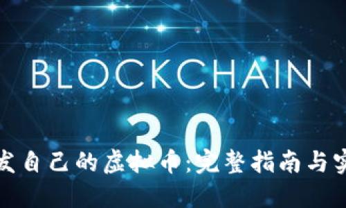 如何开发自己的虚拟币：完整指南与实用技巧