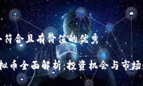 思考一个符合且有价值的优秀

  JFI虚拟币全面解析：投资机会与市场走势分析