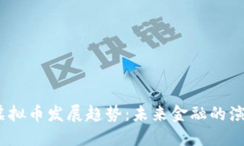 2030年虚拟币发展趋势：未来金融的演变与机遇